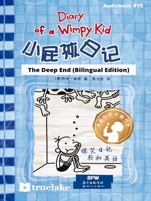 Title details for 小屁孩日记第15册 / The Deep End by Jeff Kinney - Available